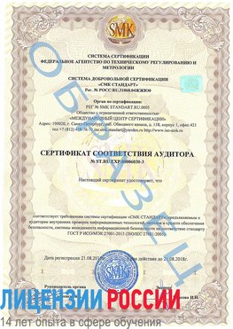 Образец сертификата соответствия аудитора №ST.RU.EXP.00006030-3 Барнаул Сертификат ISO 27001